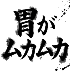 宿醉筆文字圖章 喝酒後的實用聚會