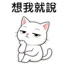 白貓 真心話不裝了1