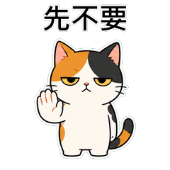 三花貓 真心話不裝了1