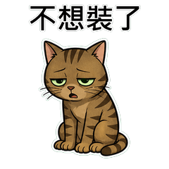 虎斑貓 真心話不裝了1