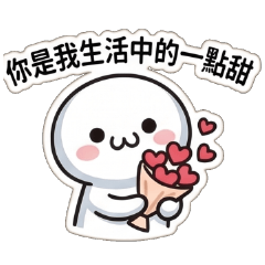 幹話小饅頭♥親愛的我在撩妹呢