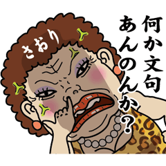 大阪のおばはん さおり Line スタンプ Line Store