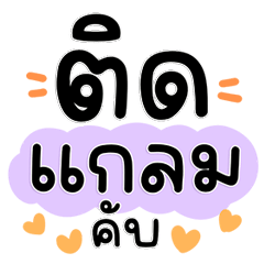 คำฮิตตัวมัม ตัวคลอดบุตร