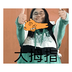 給你一個大拇指