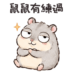ʕ•͡ᴥ•ʔ 胖胖小鼠有練過