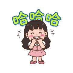 心情好朋友2♡哈哈 動起來♡