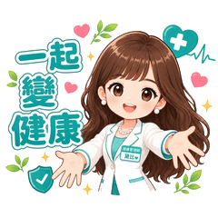 三高小姊姊＿黛比 日常健康貼圖