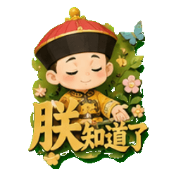 紙雕風格可愛清宮後宮日常情緒貼圖