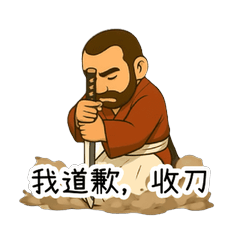 我的武士刀會說話 (全螢幕)