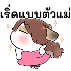 พุดดิ้งหนูเกรียน ชุด ตัวแม่ตัวมัม 2026