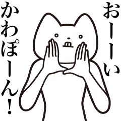 Kawa-pon [Send] Cat Sticker