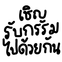 คำฮิตอินเทรนด์ v.4