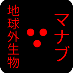 out of earth sticker1 for manabu