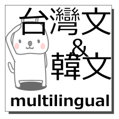 台湾語,韓国語,多言語の同時送信