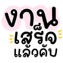 คุยเรื่องงานง่ายๆ ใช้ได้ทุกวัน ออฟฟิศฮิต