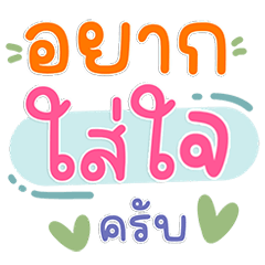 คำพูดฮิตน่ารัก ส่งแล้วโดนใจ