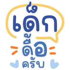 เด็กดื้อของเธอ ขอกำราบหน่อยครับผม