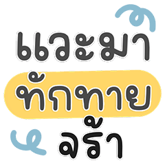 แวะมาทักทายจร้า ทักได้ทุกวันไม่มีเบื่อ