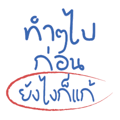 ทำๆไปก่อน ยังไงก็แก้!