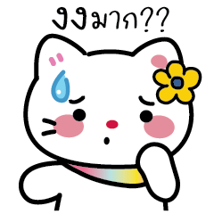 แมวน้อย จิกกัด ใช้ได้ทู๊กวันV.4