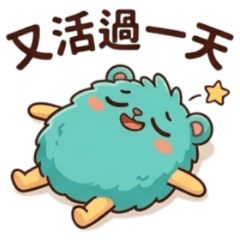★小毛球★ 又活過一天