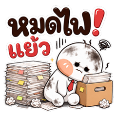 หัวกลมทำงาน หมดไฟแย้ว