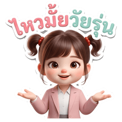 น้องใสใส วัยรุ่นน่ารัก คำฮิตโดนใจ