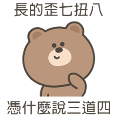 嗚哩熊憑什麼說三道四