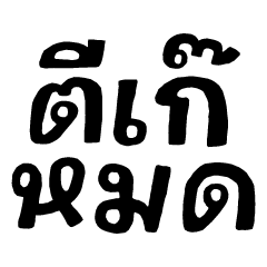 รวมมิตร คำฮิต genz 1