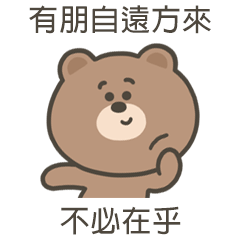 嗚哩熊有朋自遠方來