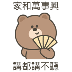 嗚哩熊講都講不聽