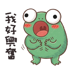 ⊂(◉‿◉) 小蛙蛙我好興奮