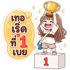 น้องแจง เริ่ด!ตัวแม๊