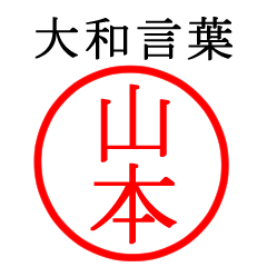 山本さん専用(大和言葉)