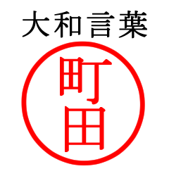 町田さん専用(大和言葉)