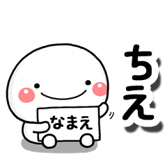 無難な【ちえ】専用の大人スタンプB - LINE スタンプ | LINE STORE