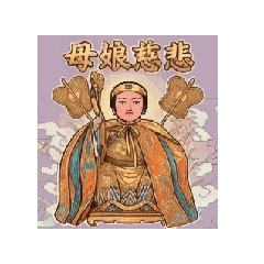 無上皇太元母