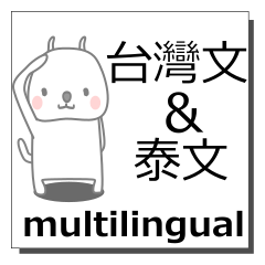 台湾語,タイ語,多言語の同時送信