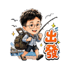 阿來的釣魚生活篇