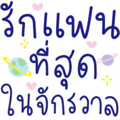 รักแฟนที่สุดในจักรวาล :หยอดแฟน ^^