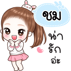 Name "Chom" V30 by Teenoi.