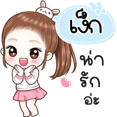 Name "Ngek" V30 by Teenoi.