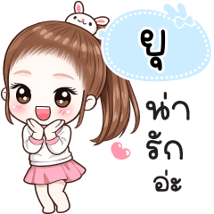 Name "Yu" V30 by Teenoi.