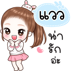 Name "Waew" V30 by Teenoi.
