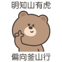 嗚哩熊偏向釜山行