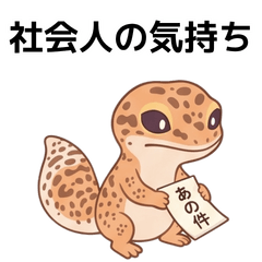 ゆるゆるレオパな毎日　～社会人の気持ち～