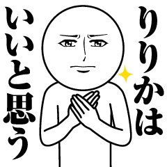 りりかの真顔の名前スタンプ りりか Line スタンプ Line Store りりかの真顔の名前スタンプ りりか Line スタンプ Line Store