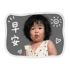 奎～早安