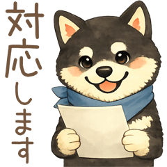 レトロな黒柴の仕事スタンプ
