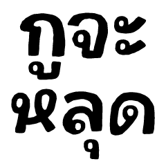 รวมมิตร คำฮิต genz 2